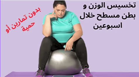 خبير التغذية: فقدان 27 كجم خلال أسابيع قليلة اصبح ممكناً، جربه الآن