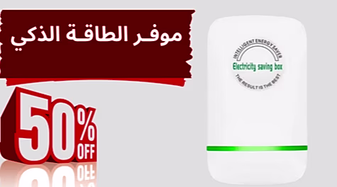 لكل سكان جدة، ستلاحظ انخفاض فاتورة الكهرباء لديك حتى 50%