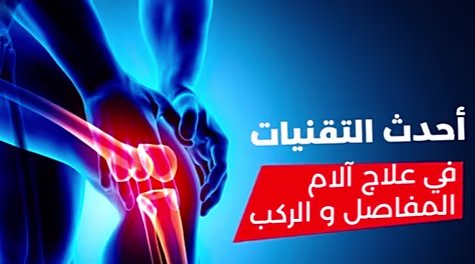 آلام المفاصل أصبحت من الماضي، تخلص من الألم في 15 يوماً فقط، لكل سكان Damanhur