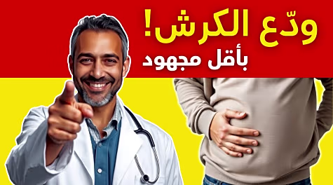 هذا الدواء المعجزة يساعد على حرق الدهون و إذابة الكرش بدون مجهود