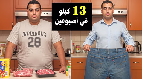 رجل من القاهرة يخسر الوزن الزائد و الدهون خلال فترة قصيرة بدون ريجيم أو تمارين رجل من القاهرة يخسر الوزن الزائد و الدهون خلال فترة قصيرة بدون ريجيم أو تمارين