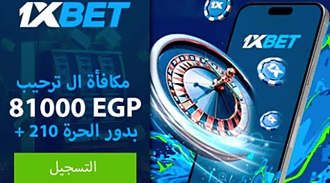 احصل على مكافأة ضخمة و بسهولة فقط مع 1xBet احصل على مكافأة ضخمة و بسهولة فقط مع 1xBet