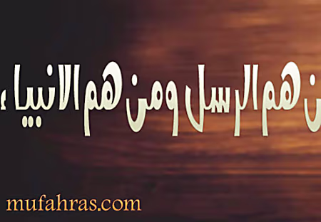 من هم الرسل ومن هم الانبياء - مفهرس