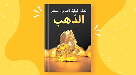 الدليل مناسب لجميع مستويات الخبرة في التداول