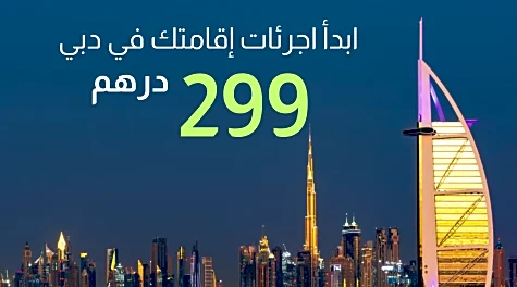 للحصول على اقامة في دبي بأسهل الطرق!