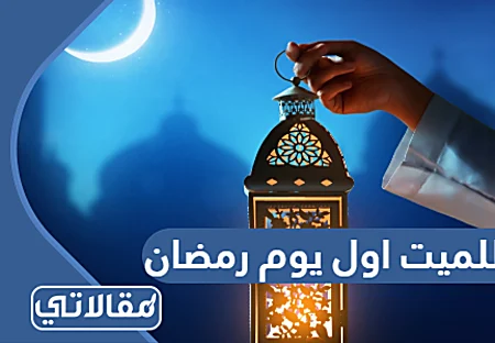 دعاء للميت اول يوم رمضان 2022 ادعية للمتوفي في اليوم الاول من رمضان 1443