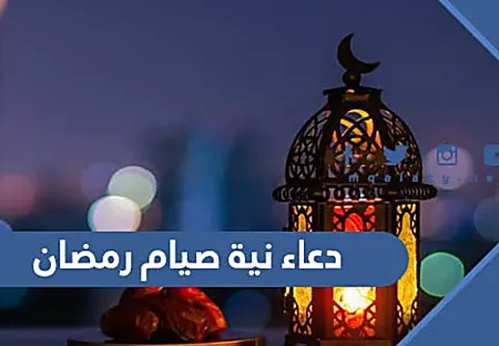 دعاء نية صيام رمضان 2022 مكتوب كامل